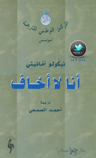 أنا لا أخاف