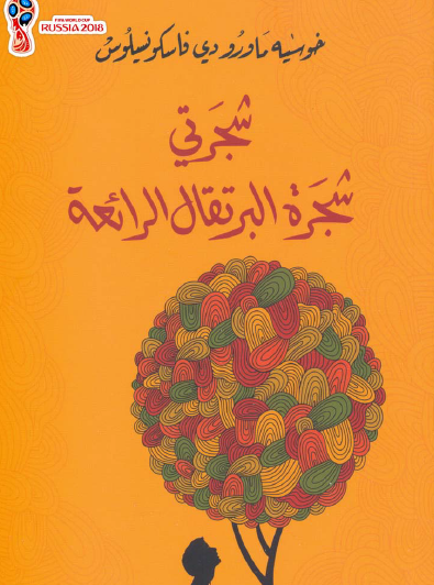 شجرتي شجرة البرتقال الرائعة