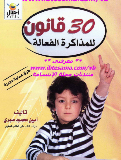 30 قانون للمذاكرة الفعالة