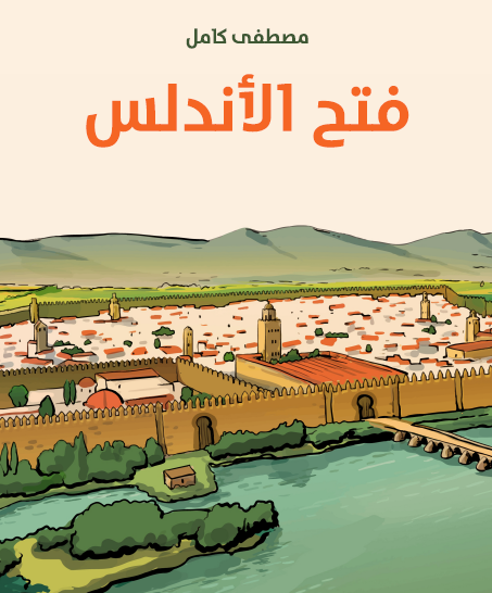 فتح الأندلس