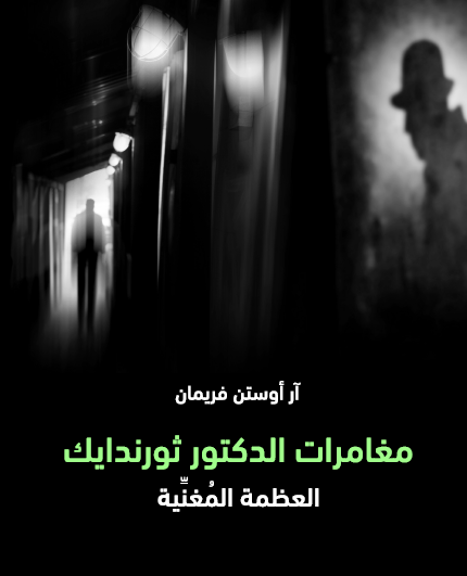 مغامرات الدكتور ثورندايك