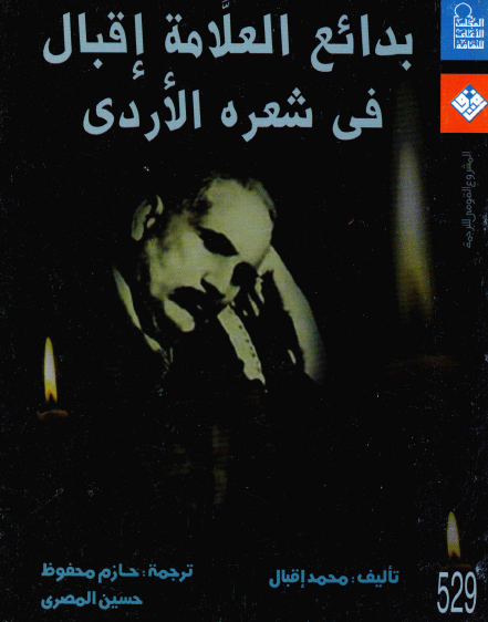 بدائع العلامة إقبال في شعره الأردي