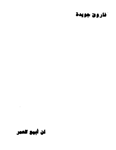 لن أبيع العمر