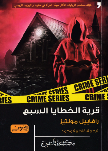 قرية الخطايا السبع