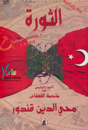 الثورة - الجزء الخامس من ملحمة القفقاس