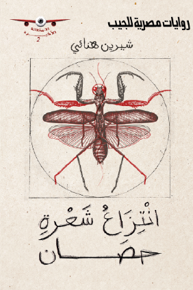 انتزاع شعرة حصان