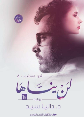 لأنها استثناء