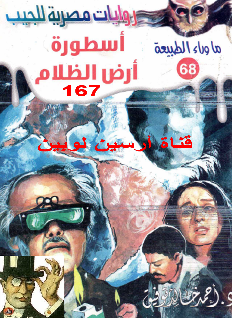 أسطورة أرض الظلام - ما وراء الطبيعة 68 ج2