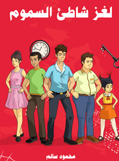 لغز شاطىء السموم - مكتبة هنداوي