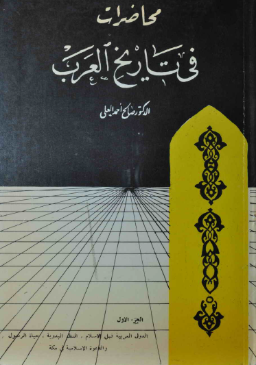 محاضرات في تاريخ العرب - نسخة أخرى