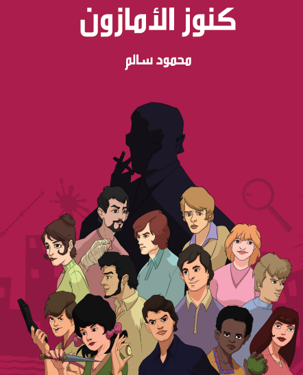 كنوز الأمازون