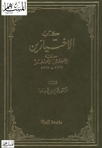 كتاب الاختيارين