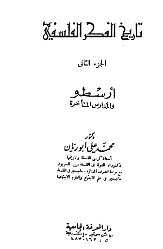 تاريخ الفكر الفلسفي - الجزء الثاني أرسطو والمدارس المتأخرة