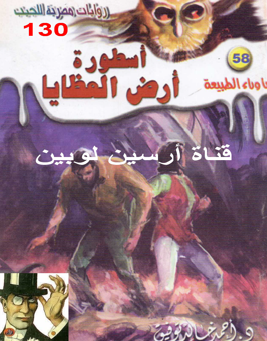 أسطورة أرض العظايا - ما وراء الطبيعة 58 ج2