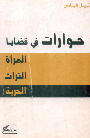 حوارات في قضايا المرأة - التراث - الحرية