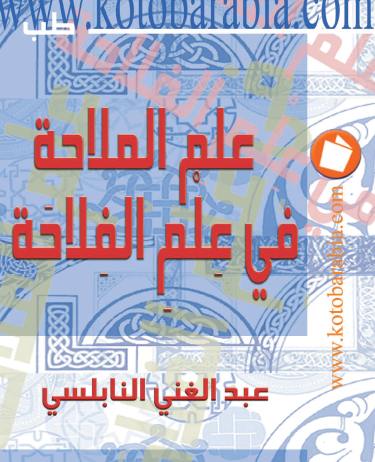 علم الملاحة في علم الفلاحة