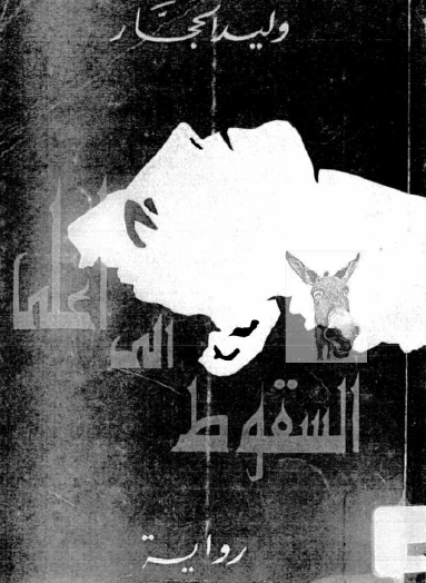 السقوط إلى أعلى