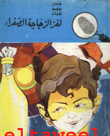 لغز الزجاجة الصفراء