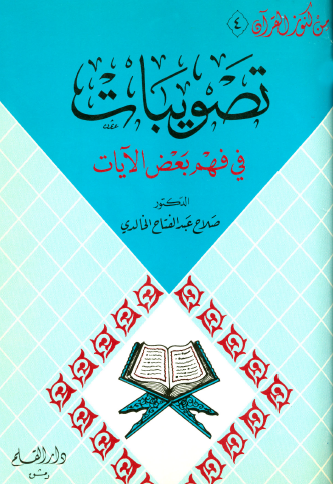 تصويبات في فهم بعض الآيات