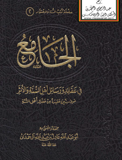 الجامع في عقائد ورسائل أهل السنة والأثر