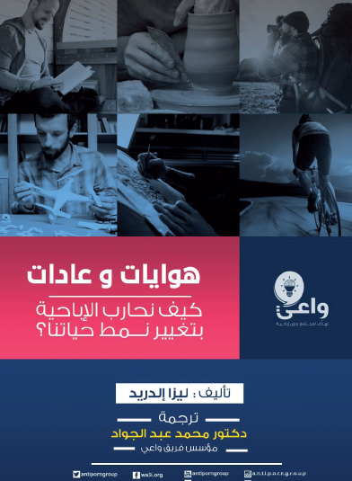 هوايات وعادات - كيف نحارب الإباحية بتغيير نمط حياتنا ؟