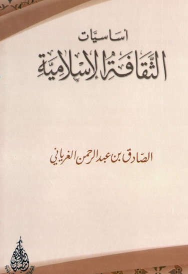 أساسيات الثقافة الإسلامية