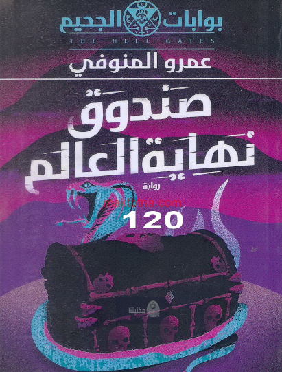 صندوق نهاية العالم