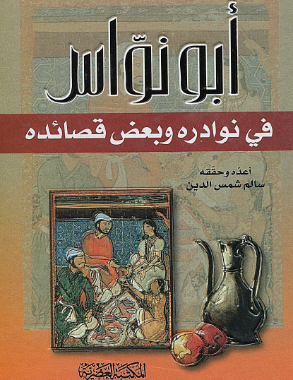 أبو نواس في نوادره وبعض قصائده