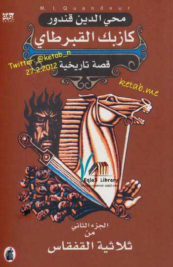 كازبك القبرطاي - الجزء الثاني من ملحمة القفقاس