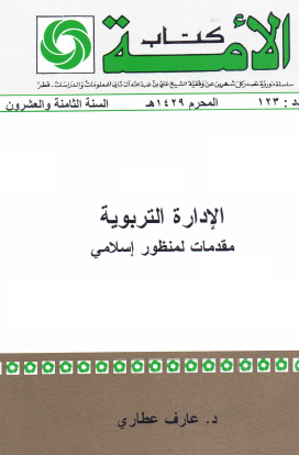 الإدارة التربوية - مقدمات لمنظور إسلامي