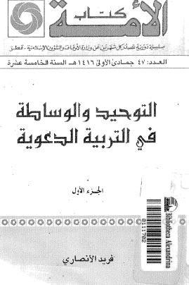 التوحيد والوساطة في التربية الدعوية - الجزء الأول