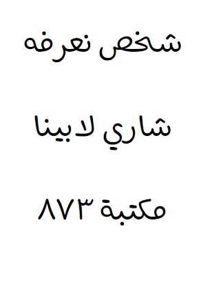 شخص نعرفه