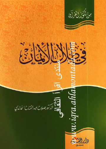 في ظلال الإيمان