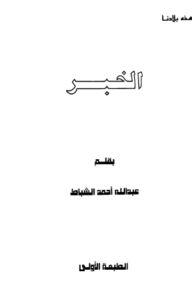 الخبر - هذه بلادنا