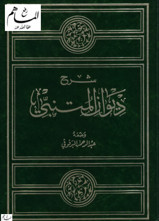 شرح ديوان المتنبي