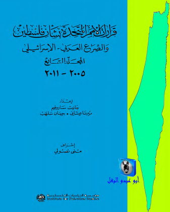 قرارات الأمم المتحدة بشأن فلسطين والصراع العربي - الإسرائيلي - المجلد السابع 2005 - 2011