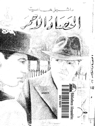 الحصاد الأحمر