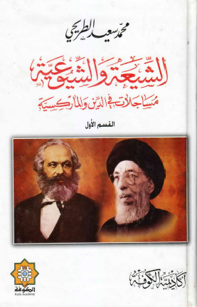 الشيعة والشيوعية - مساجلات في الدين والماركسية القسم الأول