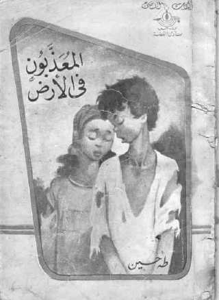 المعذبون في الأرض طبعة 1958