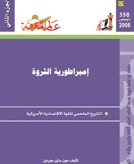 إمبراطورية الثروة ج2