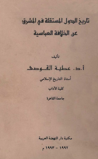 تاريخ الدول المستقلة في المشرق عن الخلافة العباسية