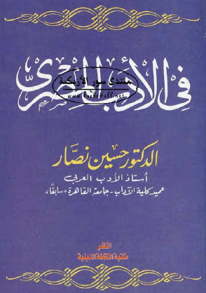 في الأدب المصري