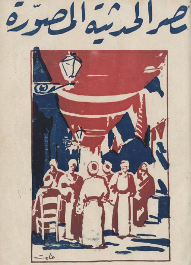 مجلة مصر الحديثة المصورة - 22 أبريل 1929