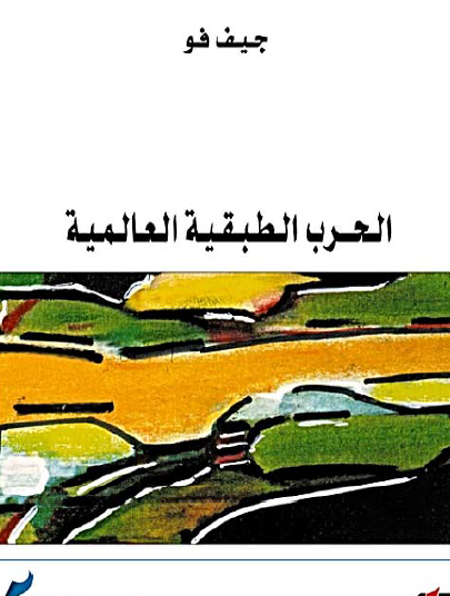 الحرب الطبقية العالمية