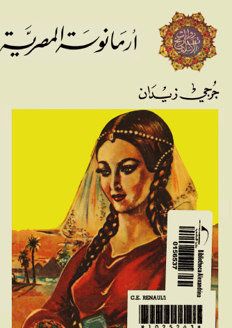 أرمانوسة المصرية