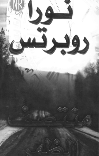 منتصف الظهر