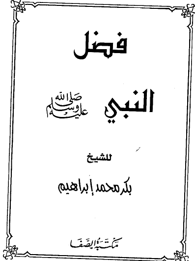 فضل النبي ﷺ