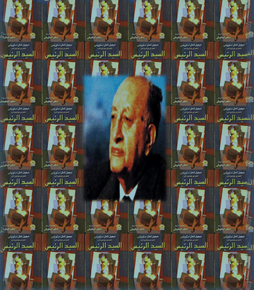 السيد الرئيس