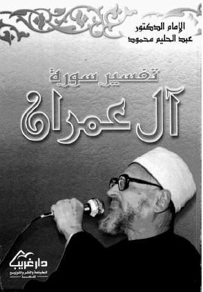 تفسير سورة آل عمران