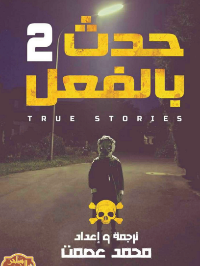 حدث بالفعل - الجزء الثاني